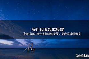 篮板爆了！新疆抢下24记前场篮板 篮板球53-37赢了广东16个