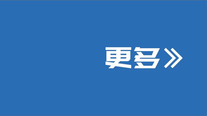 雄鹿主帅：今天克劳德在5V5训练中很出色 他非常接近复出