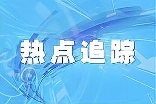 杰伦-布朗谈与华子喷垃圾话：他是我的小兄弟 他渴望成为最佳之一