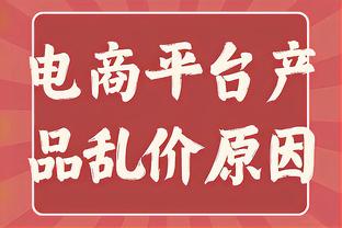 霍勒迪：当我们获得空间时是一支很强悍的球队 球队火力十足